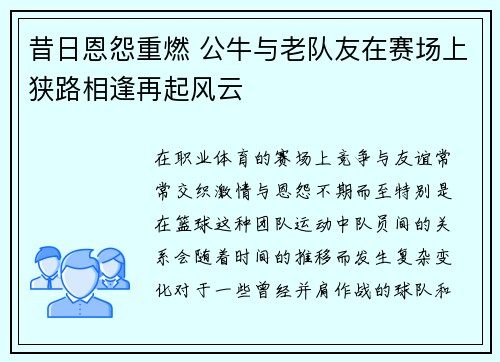 昔日恩怨重燃 公牛与老队友在赛场上狭路相逢再起风云