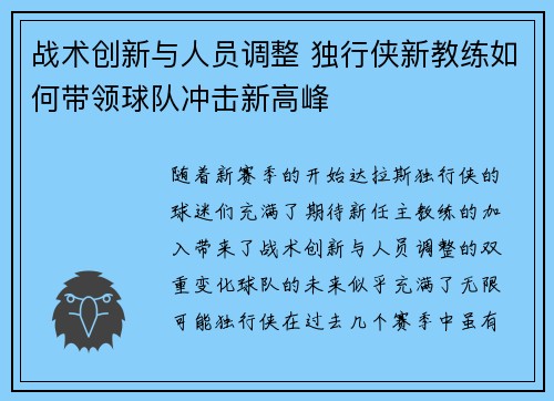 战术创新与人员调整 独行侠新教练如何带领球队冲击新高峰 战术创新与人员调整 独行侠新教练如何带领球队冲击新高峰