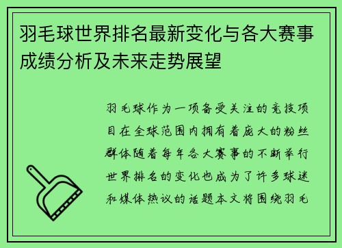 羽毛球世界排名最新变化与各大赛事成绩分析及未来走势展望 羽毛球世界排名最新变化与各大赛事成绩分析及未来走势展望