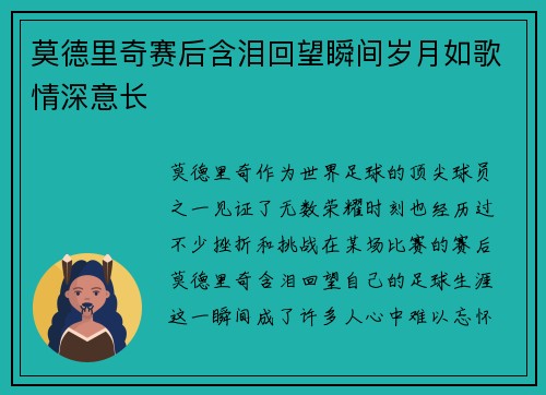 莫德里奇赛后含泪回望瞬间岁月如歌情深意长