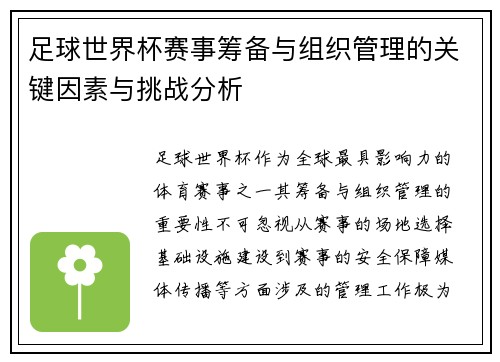 足球世界杯赛事筹备与组织管理的关键因素与挑战分析 足球世界杯赛事筹备与组织管理的关键因素与挑战分析