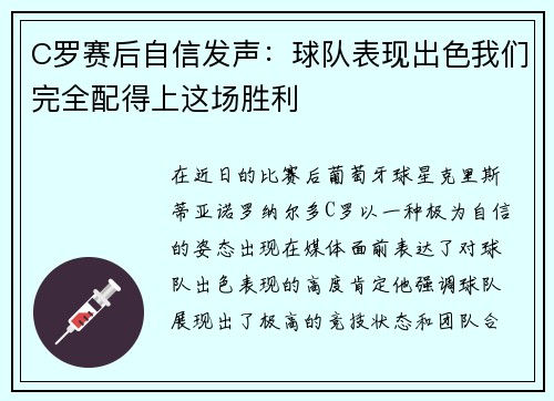 C罗赛后自信发声:球队表现出色我们完全配得上这场胜利 C罗赛后自信发声:球队表现出色我们完全配得上这场胜利