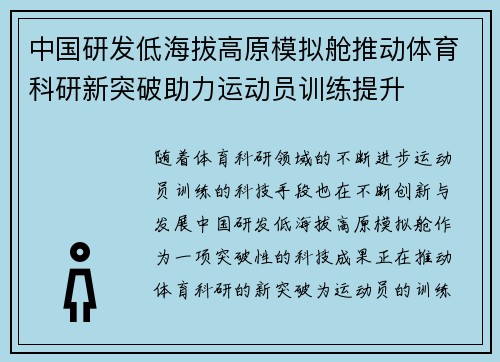 中国研发低海拔高原模拟舱推动体育科研新突破助力运动员训练提升 中国研发低海拔高原模拟舱推动体育科研新突破助力运动员训练提升