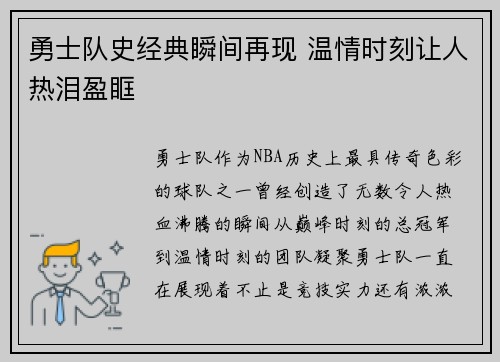 勇士队史经典瞬间再现 温情时刻让人热泪盈眶 勇士队史经典瞬间再现 温情时刻让人热泪盈眶