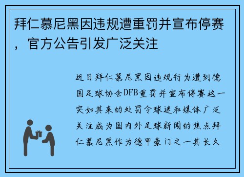 拜仁慕尼黑因违规遭重罚并宣布停赛，官方公告引发广泛关注
