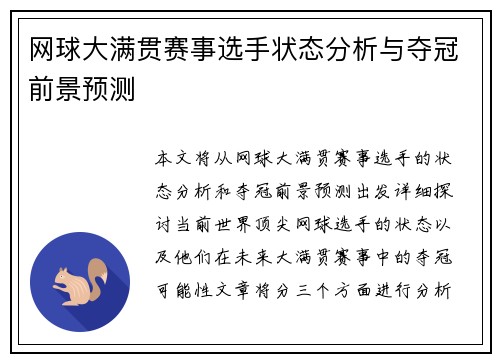 网球大满贯赛事选手状态分析与夺冠前景预测 网球大满贯赛事选手状态分析与夺冠前景预测