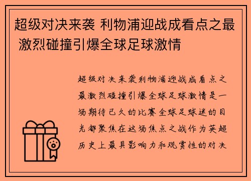 超级对决来袭 利物浦迎战成看点之最 激烈碰撞引爆全球足球激情