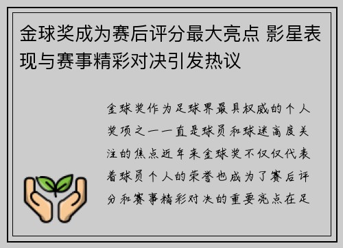 金球奖成为赛后评分最大亮点 影星表现与赛事精彩对决引发热议 金球奖成为赛后评分最大亮点 影星表现与赛事精彩对决引发热议