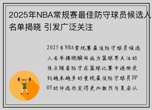 2025年NBA常规赛最佳防守球员候选人名单揭晓 引发广泛关注 2025年NBA常规赛最佳防守球员候选人名单揭晓 引发广泛关注