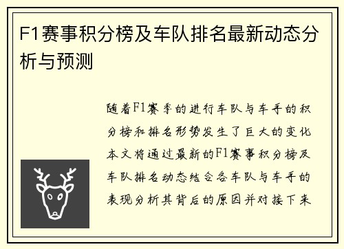 F1赛事积分榜及车队排名最新动态分析与预测 F1赛事积分榜及车队排名最新动态分析与预测