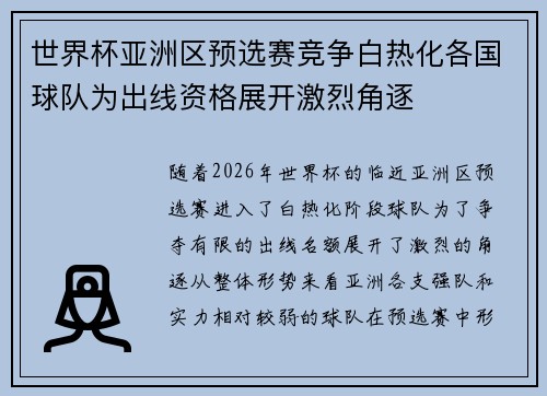 世界杯亚洲区预选赛竞争白热化各国球队为出线资格展开激烈角逐 世界杯亚洲区预选赛竞争白热化各国球队为出线资格展开激烈角逐
