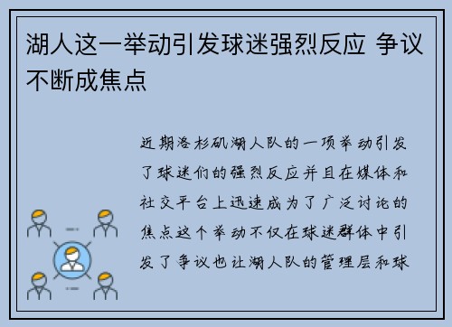 湖人这一举动引发球迷强烈反应 争议不断成焦点 湖人这一举动引发球迷强烈反应 争议不断成焦点