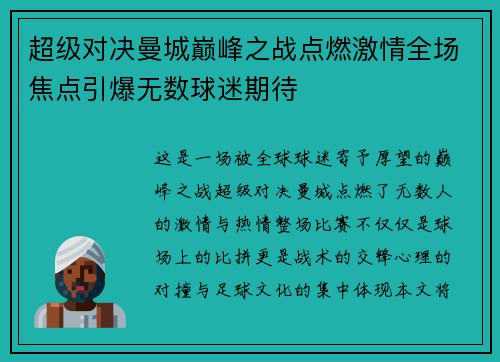 超级对决曼城巅峰之战点燃激情全场焦点引爆无数球迷期待 超级对决曼城巅峰之战点燃激情全场焦点引爆无数球迷期待