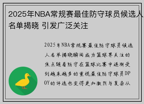 2025年NBA常规赛最佳防守球员候选人名单揭晓 引发广泛关注