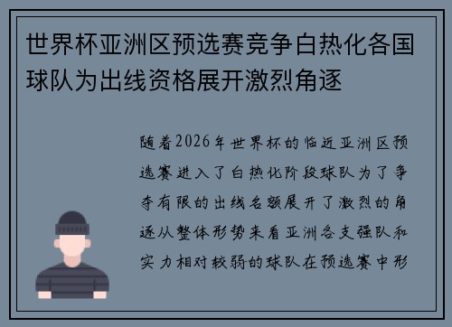 世界杯亚洲区预选赛竞争白热化各国球队为出线资格展开激烈角逐