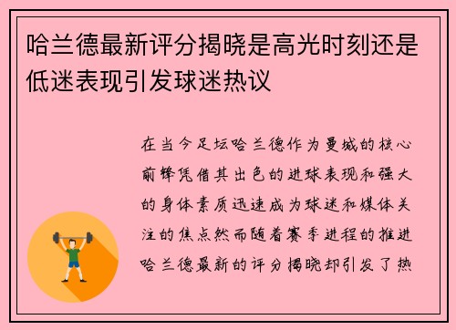 哈兰德最新评分揭晓是高光时刻还是低迷表现引发球迷热议 哈兰德最新评分揭晓是高光时刻还是低迷表现引发球迷热议