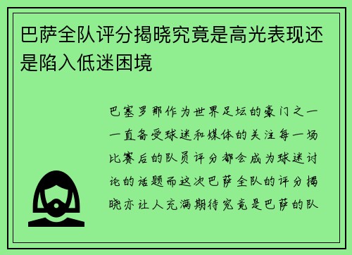 巴萨全队评分揭晓究竟是高光表现还是陷入低迷困境 巴萨全队评分揭晓究竟是高光表现还是陷入低迷困境
