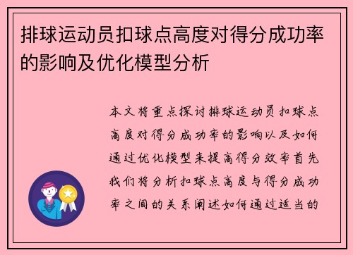 排球运动员扣球点高度对得分成功率的影响及优化模型分析