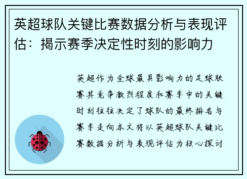 英超球队关键比赛数据分析与表现评估：揭示赛季决定性时刻的影响力