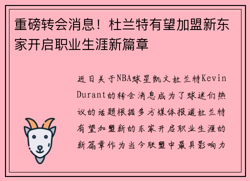 重磅转会消息！杜兰特有望加盟新东家开启职业生涯新篇章