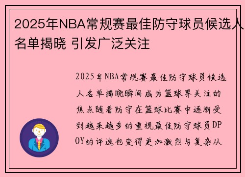 2025年NBA常规赛最佳防守球员候选人名单揭晓 引发广泛关注 2025年NBA常规赛最佳防守球员候选人名单揭晓 引发广泛关注