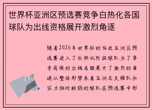 世界杯亚洲区预选赛竞争白热化各国球队为出线资格展开激烈角逐 世界杯亚洲区预选赛竞争白热化各国球队为出线资格展开激烈角逐