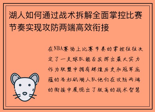 湖人如何通过战术拆解全面掌控比赛节奏实现攻防两端高效衔接