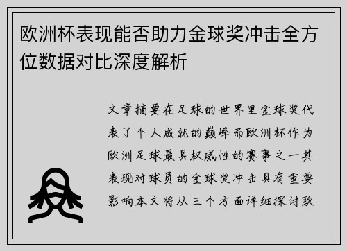 欧洲杯表现能否助力金球奖冲击全方位数据对比深度解析 欧洲杯表现能否助力金球奖冲击全方位数据对比深度解析