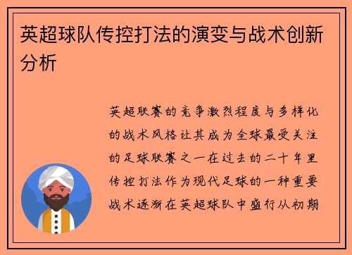 英超球队传控打法的演变与战术创新分析 英超球队传控打法的演变与战术创新分析