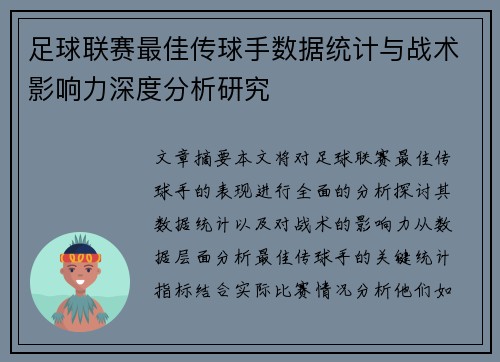 足球联赛最佳传球手数据统计与战术影响力深度分析研究
