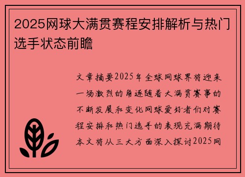 2025网球大满贯赛程安排解析与热门选手状态前瞻 2025网球大满贯赛程安排解析与热门选手状态前瞻