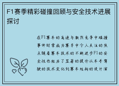 F1赛季精彩碰撞回顾与安全技术进展探讨