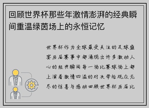 回顾世界杯那些年激情澎湃的经典瞬间重温绿茵场上的永恒记忆