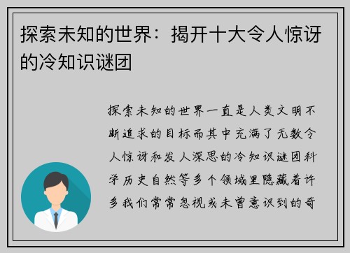 探索未知的世界:揭开十大令人惊讶的冷知识谜团 探索未知的世界:揭开十大令人惊讶的冷知识谜团