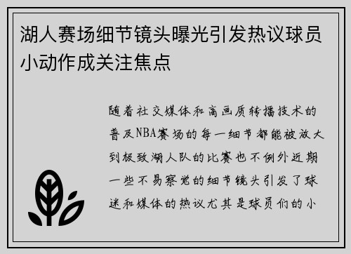 湖人赛场细节镜头曝光引发热议球员小动作成关注焦点 湖人赛场细节镜头曝光引发热议球员小动作成关注焦点