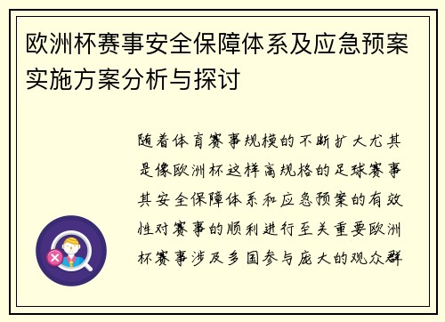 欧洲杯赛事安全保障体系及应急预案实施方案分析与探讨 欧洲杯赛事安全保障体系及应急预案实施方案分析与探讨