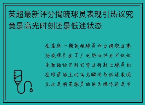 英超最新评分揭晓球员表现引热议究竟是高光时刻还是低迷状态 英超最新评分揭晓球员表现引热议究竟是高光时刻还是低迷状态