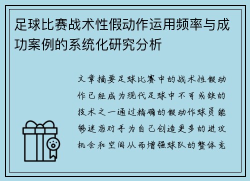 足球比赛战术性假动作运用频率与成功案例的系统化研究分析 足球比赛战术性假动作运用频率与成功案例的系统化研究分析