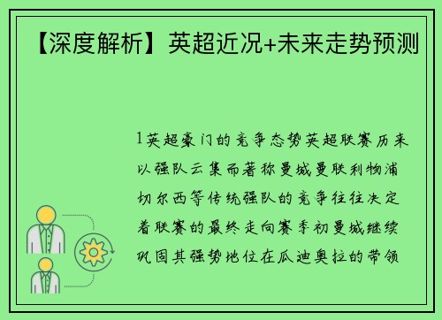 【深度解析】英超近况+未来走势预测