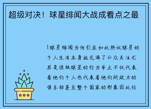 超级对决！球星绯闻大战成看点之最