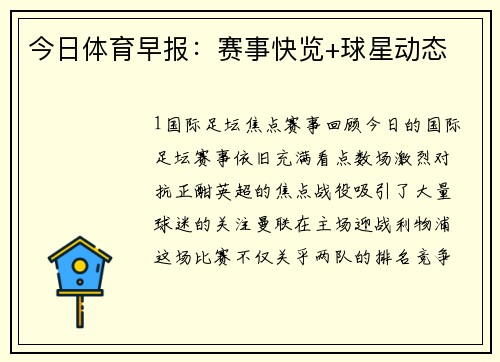 今日体育早报：赛事快览+球星动态