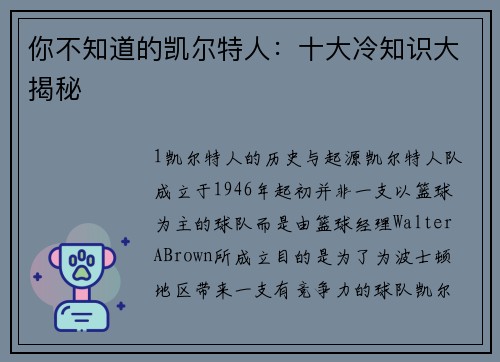 你不知道的凯尔特人：十大冷知识大揭秘