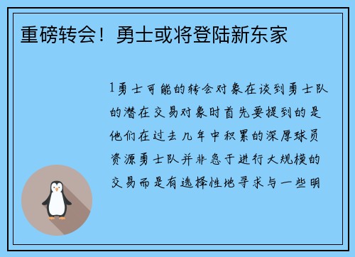 重磅转会！勇士或将登陆新东家