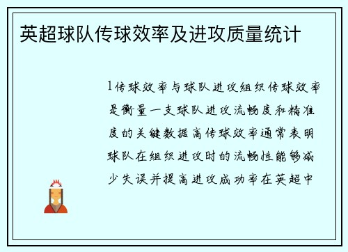 英超球队传球效率及进攻质量统计