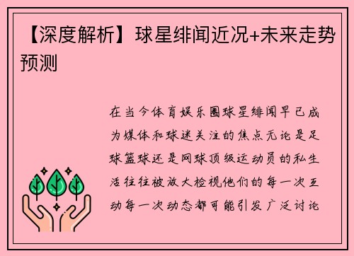 【深度解析】球星绯闻近况+未来走势预测