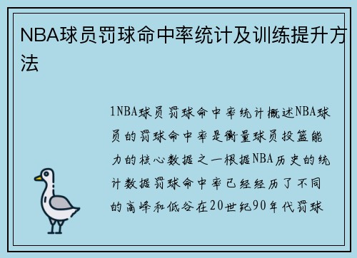 NBA球员罚球命中率统计及训练提升方法