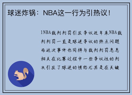 球迷炸锅：NBA这一行为引热议！