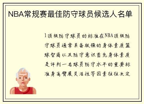 NBA常规赛最佳防守球员候选人名单