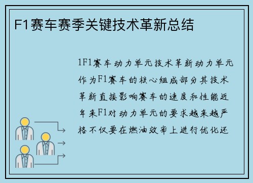 F1赛车赛季关键技术革新总结