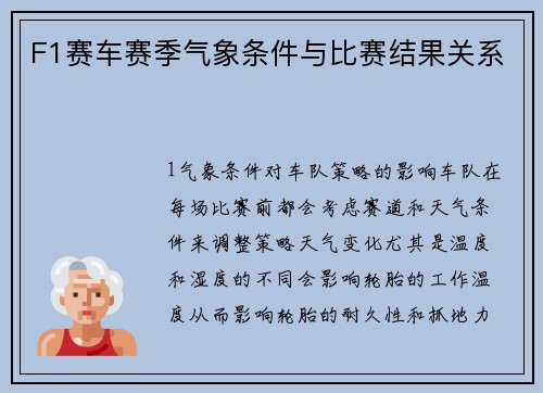 F1赛车赛季气象条件与比赛结果关系